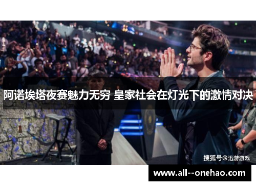阿诺埃塔夜赛魅力无穷 皇家社会在灯光下的激情对决