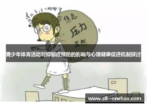 青少年体育活动对抑郁症预防的影响与心理健康促进机制探讨