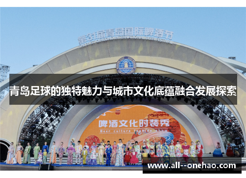 青岛足球的独特魅力与城市文化底蕴融合发展探索