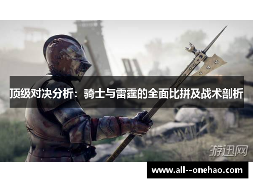顶级对决分析：骑士与雷霆的全面比拼及战术剖析