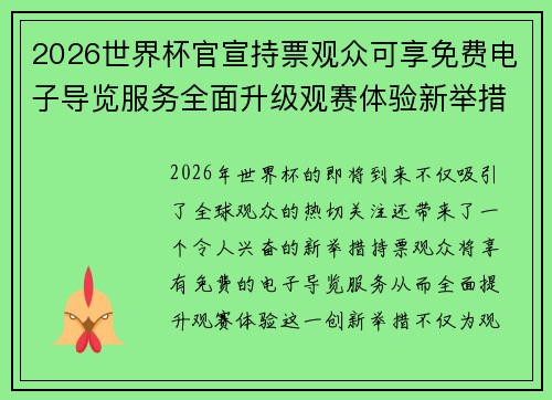 2026世界杯官宣持票观众可享免费电子导览服务全面升级观赛体验新举措