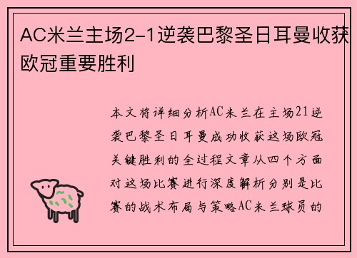 AC米兰主场2-1逆袭巴黎圣日耳曼收获欧冠重要胜利