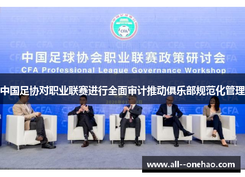 中国足协对职业联赛进行全面审计推动俱乐部规范化管理