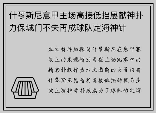 什琴斯尼意甲主场高接低挡屡献神扑力保城门不失再成球队定海神针