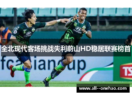 全北现代客场挑战失利蔚山HD稳居联赛榜首