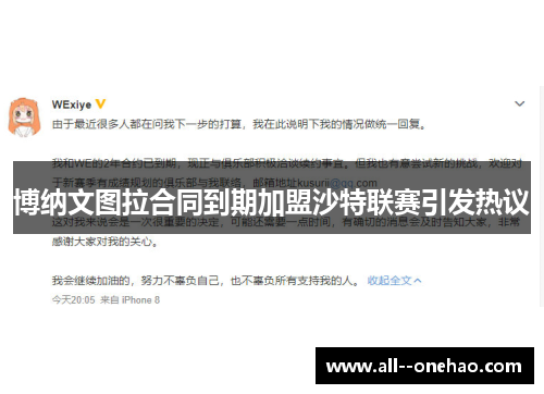 博纳文图拉合同到期加盟沙特联赛引发热议