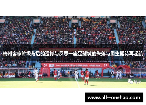 梅州客家降级背后的遗憾与反思一座足球城的失落与重生期待再起航
