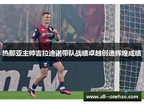 热那亚主帅吉拉迪诺带队战绩卓越创造辉煌成绩