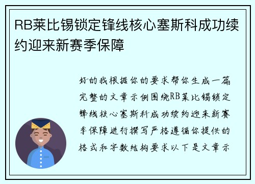 RB莱比锡锁定锋线核心塞斯科成功续约迎来新赛季保障