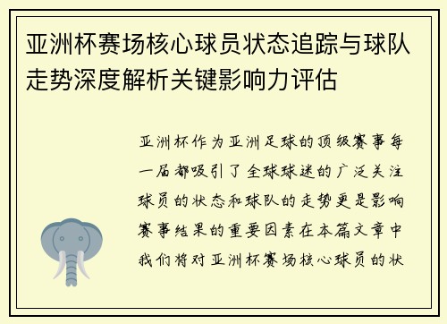 亚洲杯赛场核心球员状态追踪与球队走势深度解析关键影响力评估