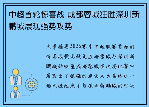 中超首轮惊喜战 成都蓉城狂胜深圳新鹏城展现强势攻势
