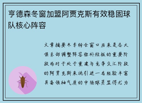 亨德森冬窗加盟阿贾克斯有效稳固球队核心阵容