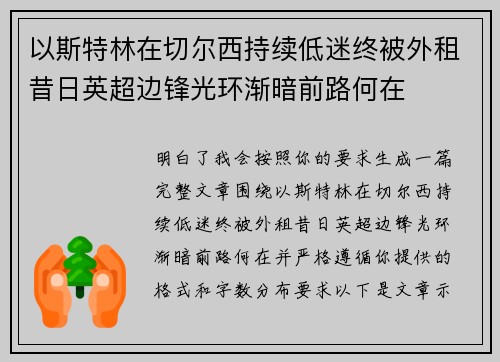 以斯特林在切尔西持续低迷终被外租昔日英超边锋光环渐暗前路何在