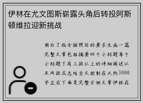 伊林在尤文图斯崭露头角后转投阿斯顿维拉迎新挑战