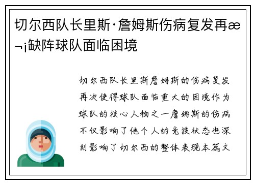 切尔西队长里斯·詹姆斯伤病复发再次缺阵球队面临困境