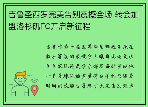 吉鲁圣西罗完美告别震撼全场 转会加盟洛杉矶FC开启新征程