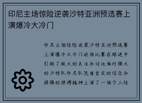 印尼主场惊险逆袭沙特亚洲预选赛上演爆冷大冷门