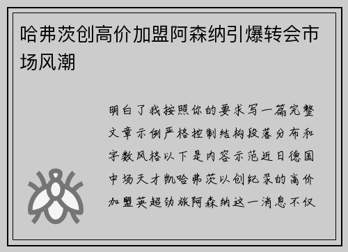 哈弗茨创高价加盟阿森纳引爆转会市场风潮