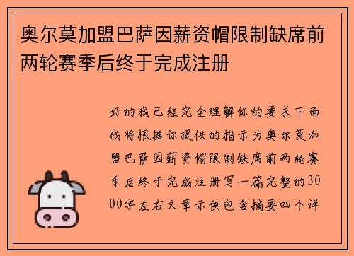 奥尔莫加盟巴萨因薪资帽限制缺席前两轮赛季后终于完成注册