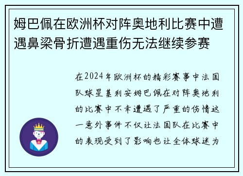 姆巴佩在欧洲杯对阵奥地利比赛中遭遇鼻梁骨折遭遇重伤无法继续参赛