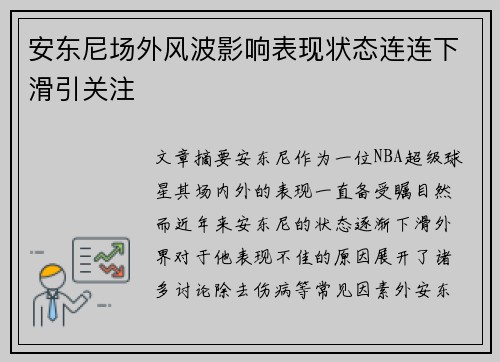 安东尼场外风波影响表现状态连连下滑引关注
