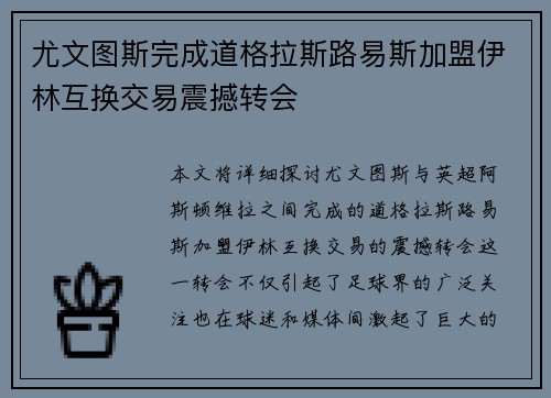 尤文图斯完成道格拉斯路易斯加盟伊林互换交易震撼转会