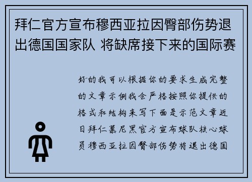 拜仁官方宣布穆西亚拉因臀部伤势退出德国国家队 将缺席接下来的国际赛事