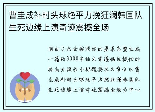 曹圭成补时头球绝平力挽狂澜韩国队生死边缘上演奇迹震撼全场