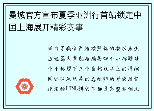 曼城官方宣布夏季亚洲行首站锁定中国上海展开精彩赛事