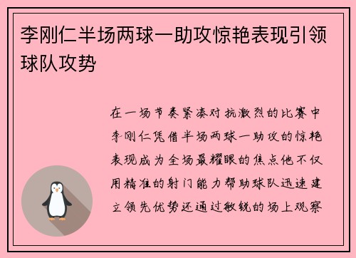 李刚仁半场两球一助攻惊艳表现引领球队攻势