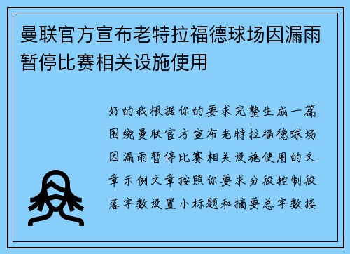 曼联官方宣布老特拉福德球场因漏雨暂停比赛相关设施使用