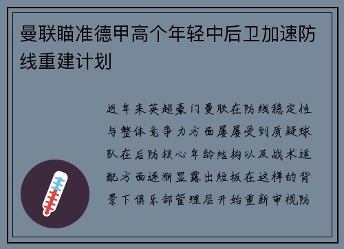 曼联瞄准德甲高个年轻中后卫加速防线重建计划