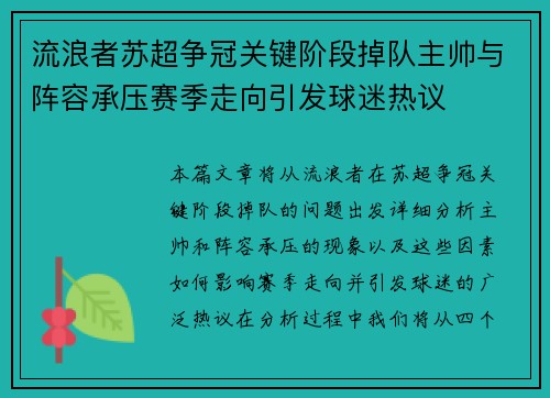 流浪者苏超争冠关键阶段掉队主帅与阵容承压赛季走向引发球迷热议