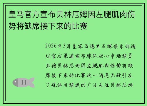 皇马官方宣布贝林厄姆因左腿肌肉伤势将缺席接下来的比赛 皇马官方宣布贝林厄姆因左腿肌肉伤势将缺席接下来的比赛