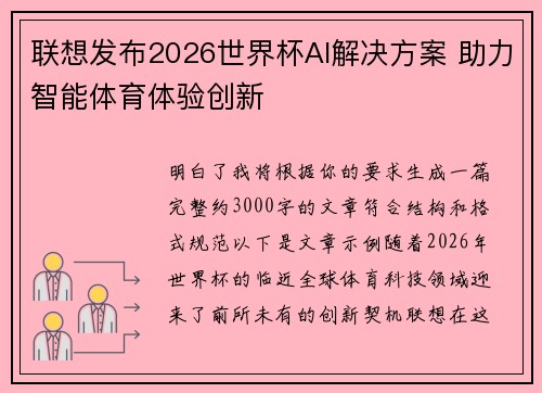 联想发布2026世界杯AI解决方案 助力智能体育体验创新