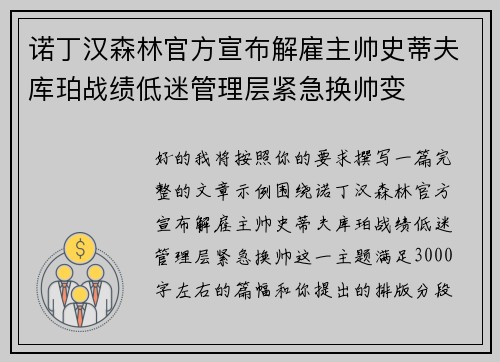 诺丁汉森林官方宣布解雇主帅史蒂夫库珀战绩低迷管理层紧急换帅变