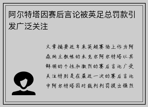 阿尔特塔因赛后言论被英足总罚款引发广泛关注