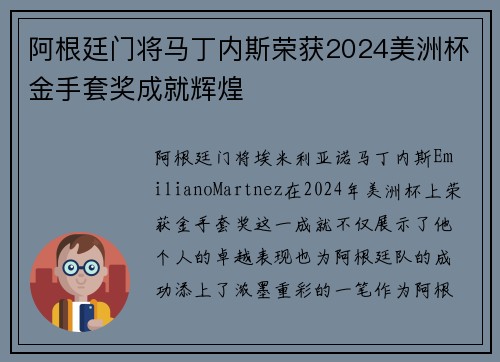 阿根廷门将马丁内斯荣获2024美洲杯金手套奖成就辉煌