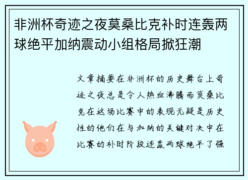 非洲杯奇迹之夜莫桑比克补时连轰两球绝平加纳震动小组格局掀狂潮