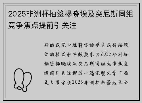 2025非洲杯抽签揭晓埃及突尼斯同组竞争焦点提前引关注