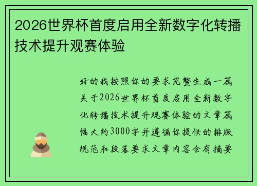 2026世界杯首度启用全新数字化转播技术提升观赛体验