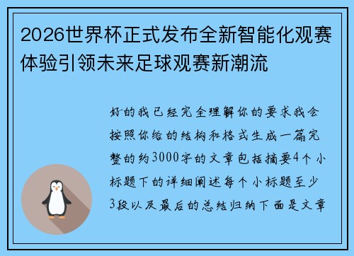 2026世界杯正式发布全新智能化观赛体验引领未来足球观赛新潮流
