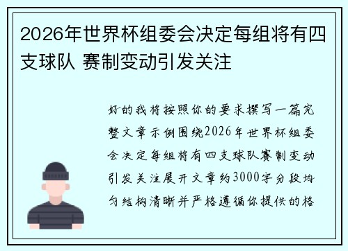 2026年世界杯组委会决定每组将有四支球队 赛制变动引发关注