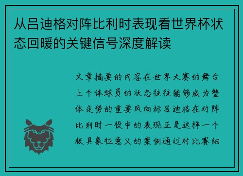 从吕迪格对阵比利时表现看世界杯状态回暖的关键信号深度解读