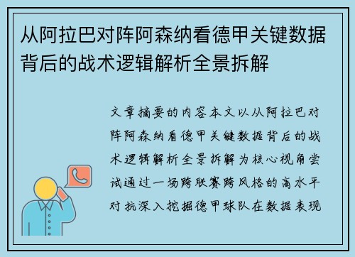 从阿拉巴对阵阿森纳看德甲关键数据背后的战术逻辑解析全景拆解