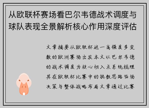 从欧联杯赛场看巴尔韦德战术调度与球队表现全景解析核心作用深度评估