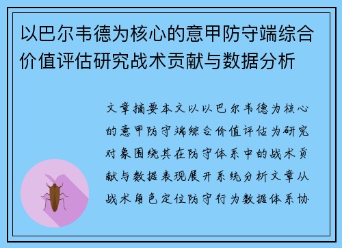 以巴尔韦德为核心的意甲防守端综合价值评估研究战术贡献与数据分析