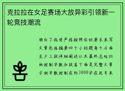 克拉拉在女足赛场大放异彩引领新一轮竞技潮流