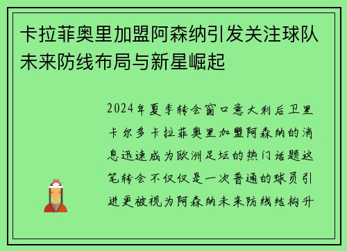卡拉菲奥里加盟阿森纳引发关注球队未来防线布局与新星崛起