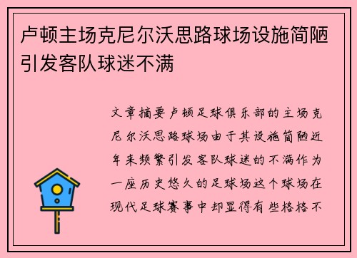 卢顿主场克尼尔沃思路球场设施简陋引发客队球迷不满
